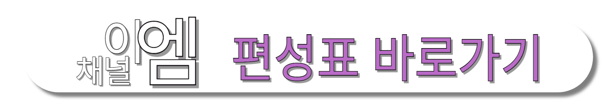 채널이엠-편성표-바로가기