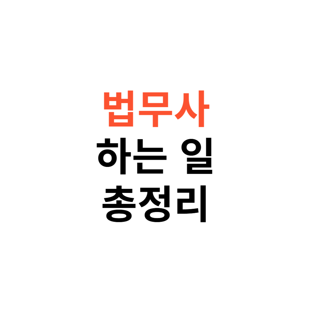 법무사 하는 일