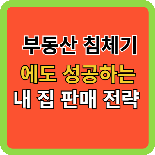 부동산 침체기에도 성공하는 내 집 판매 전략