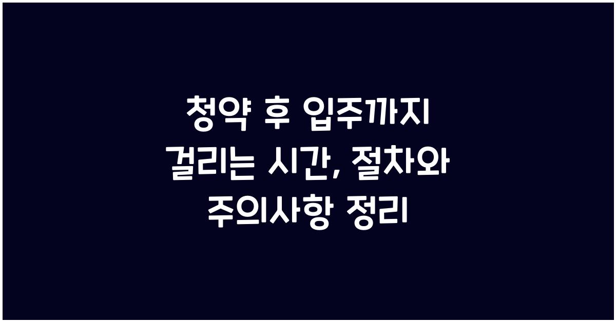 청약 후 입주까지 걸리는 시간