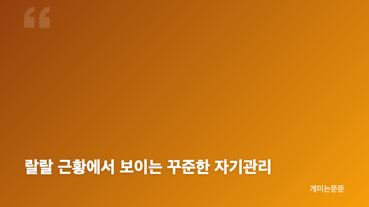 랄랄 다이어트와 금주가 만든 최근 변화