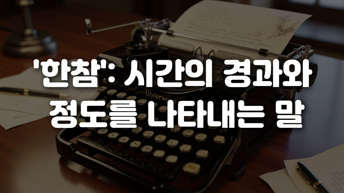한참 시간의 경과와 정도를 나타내는 말