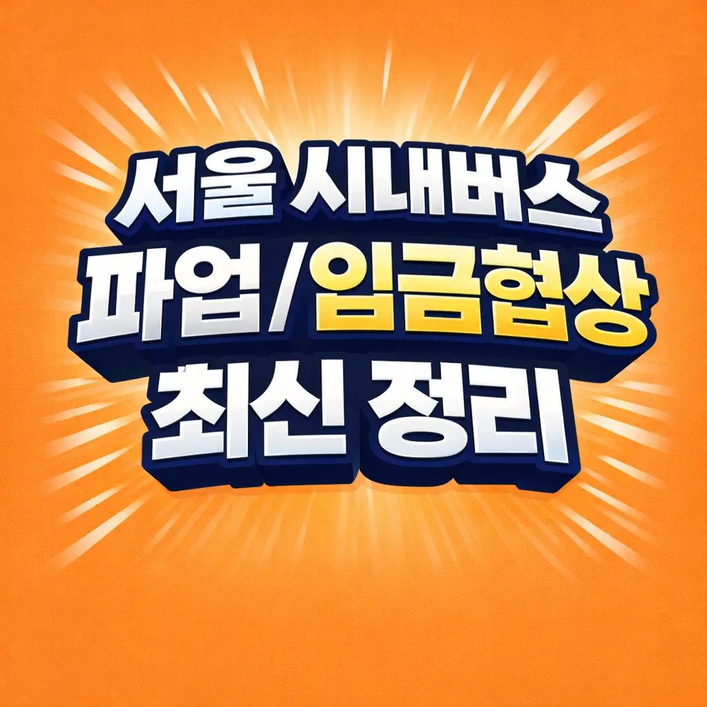 서울 시내버스 파업, 임금협상 최신 정리