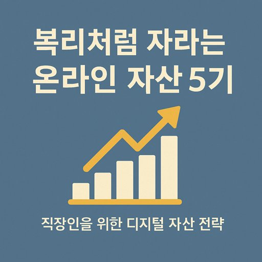 복리처럼 자라는 온라인 자산 5가지, 직장인을 위한 디지털 자산 전략
