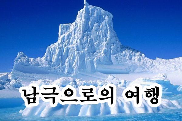 남극의 신비로운 아름다움 탐험 지구 끝으로의 여행