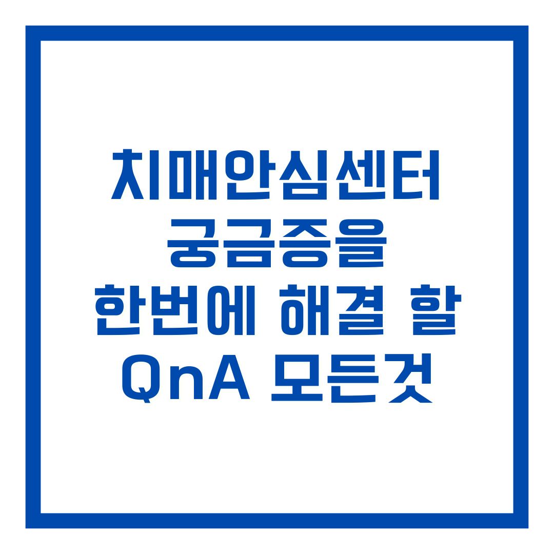 치매안심센터 서비스