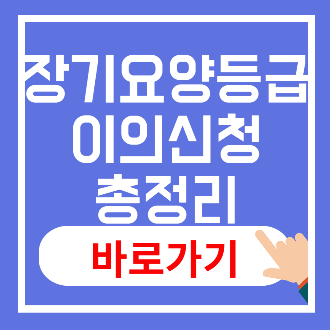 장기요양등급 이의 신청 방법 총정리