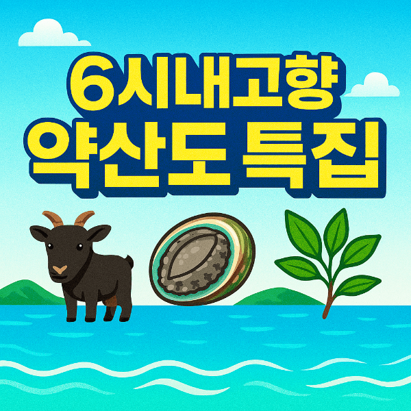 6시내고향 섬섬옥수 약산도 흑염소 전복 삼지구엽초 썸네일