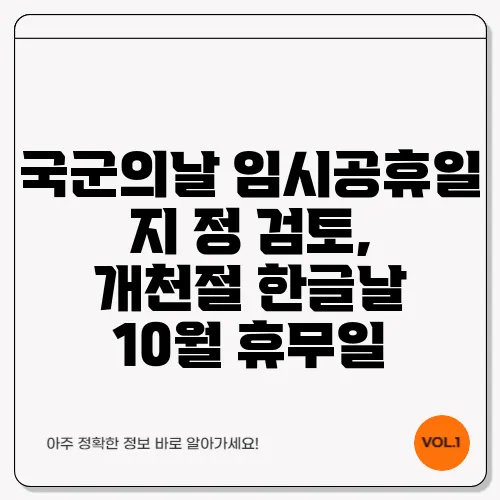 국군의날 임시공휴일 지 정 검토, 개천절 한글날 10월 휴무일