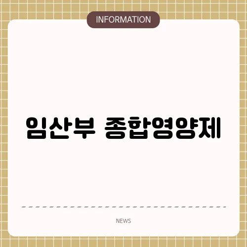 임산부 종합영양제