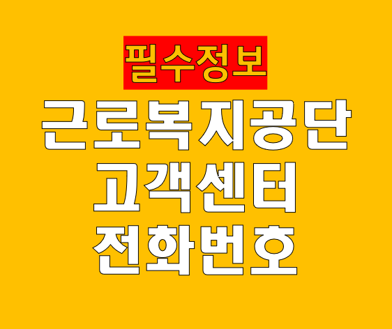 근로복지공단 고객센터 전화번호
