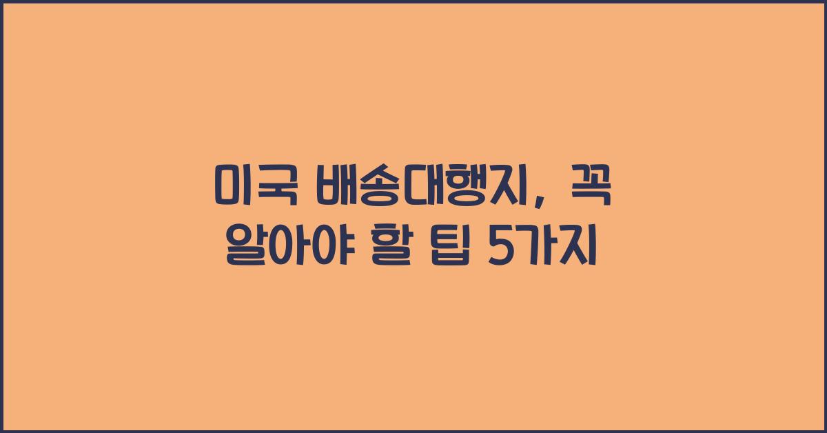미국 배송대행지