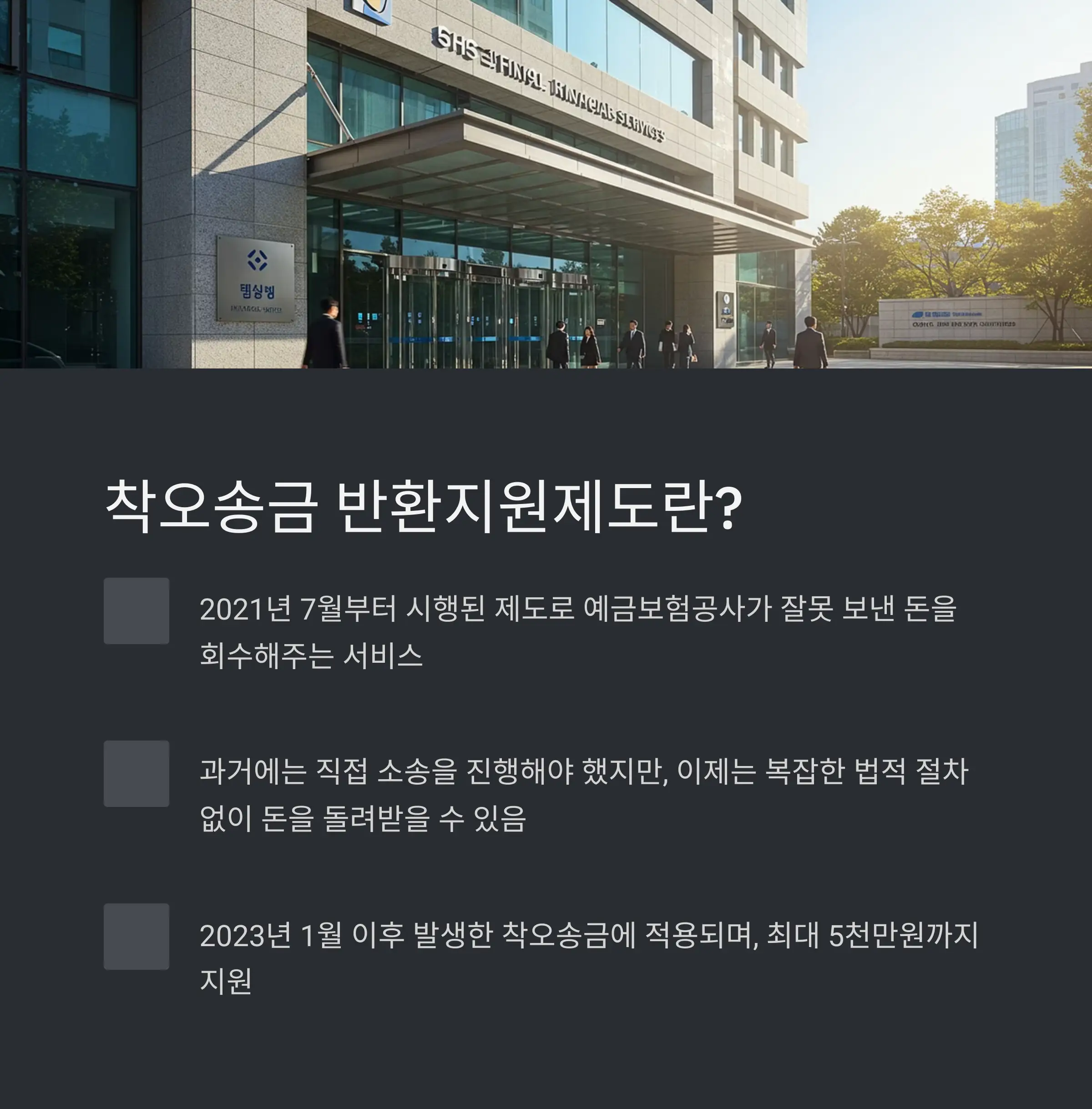 💸 착오송금 반환지원제도란?