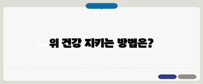 속이 쓰리고 아플 때 위 건강을 지키는 법