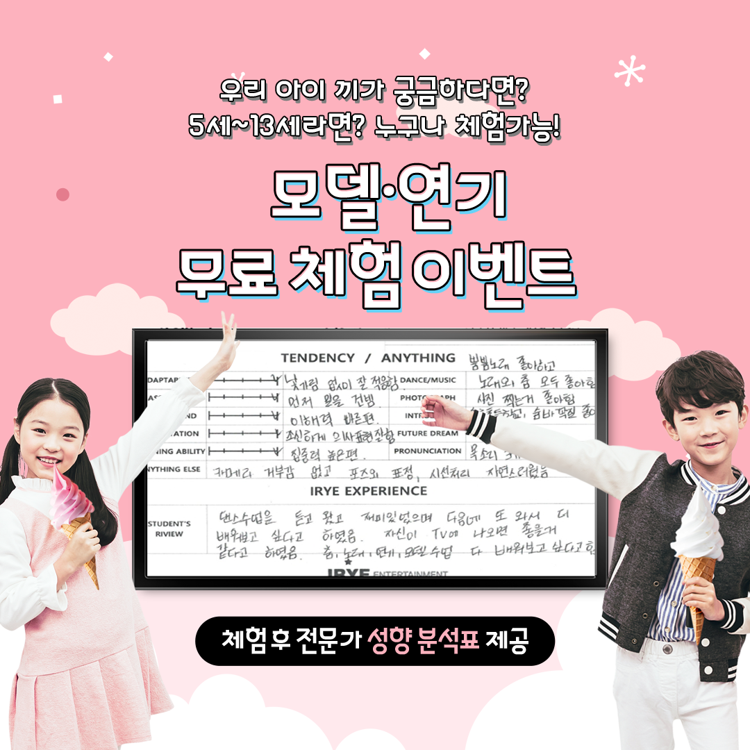 내-아이-무료-연기·모델-체험을-통한-전문가-성향-분석-무료-제공,-지금-신청하세요(수도권)