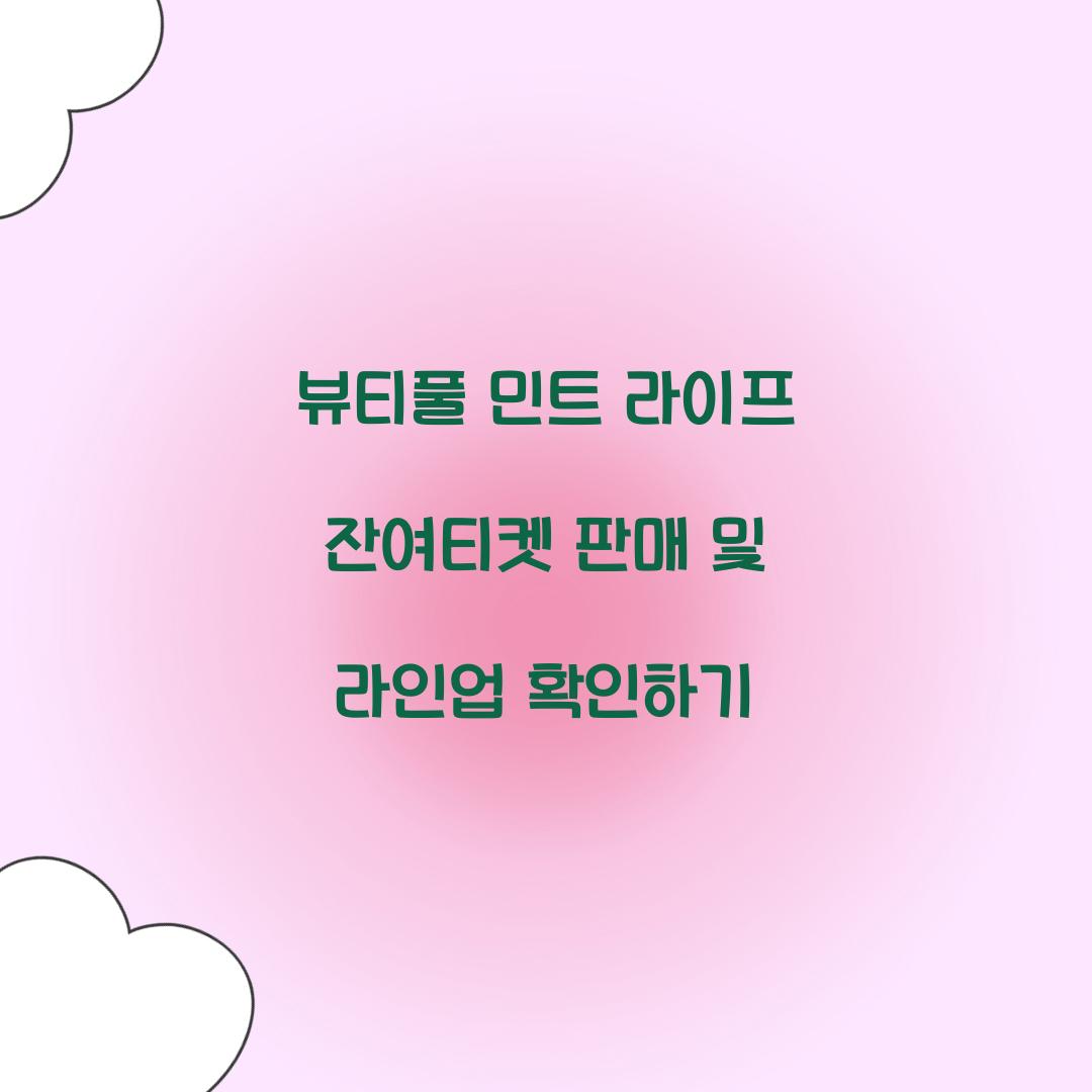 뷰티풀 민트 라이프 잔여티켓