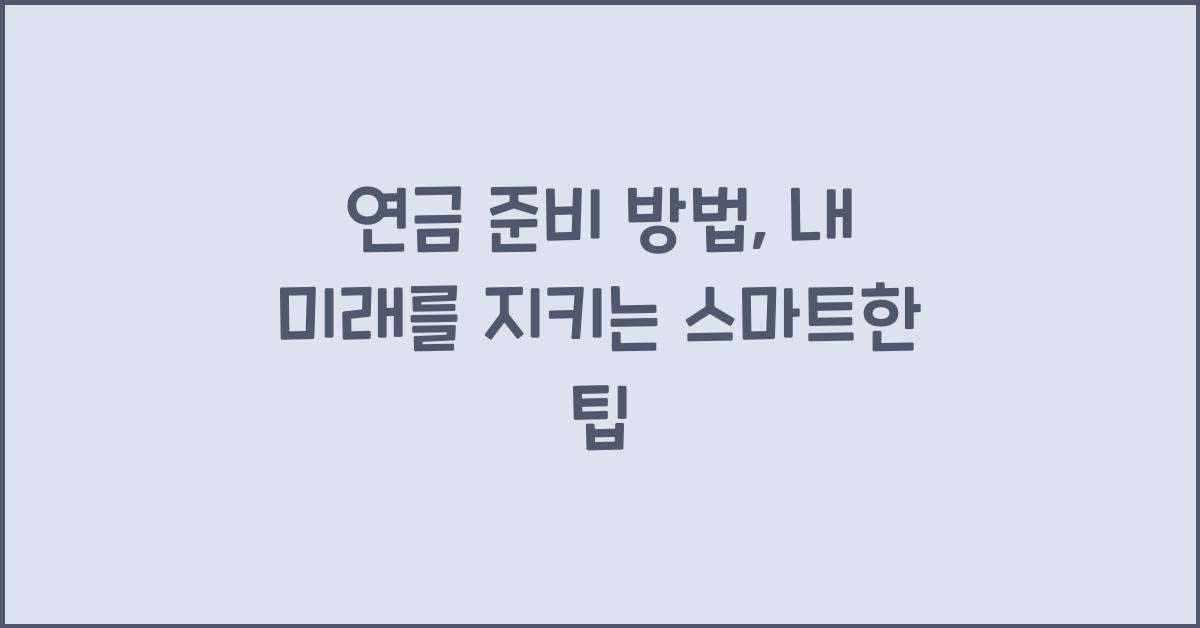 연금 준비 방법