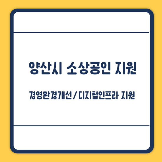 양산시 소상공인 지원