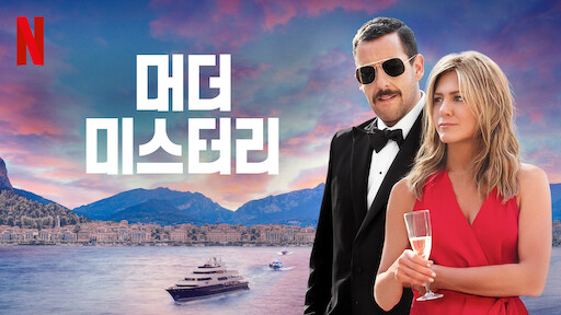 머더 미스터리 2