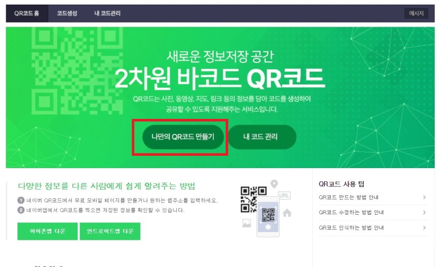 네이버 qr코드 만들기