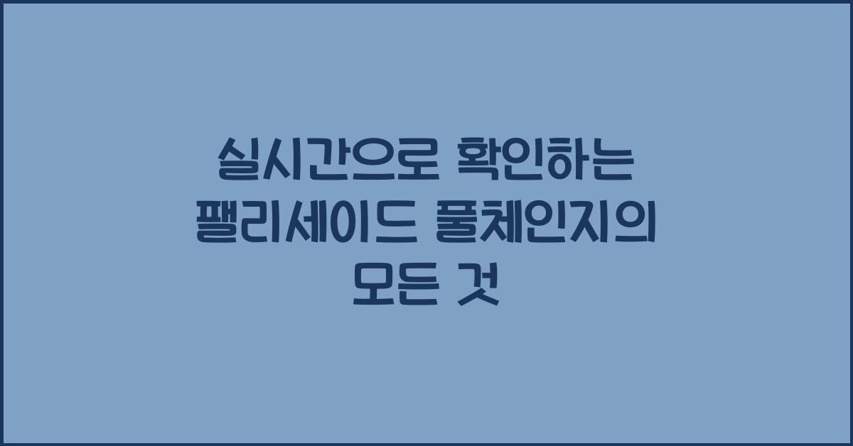 팰리세이드 풀체인지