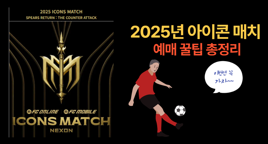 2025년 아이콘 매치 2 꿀팁