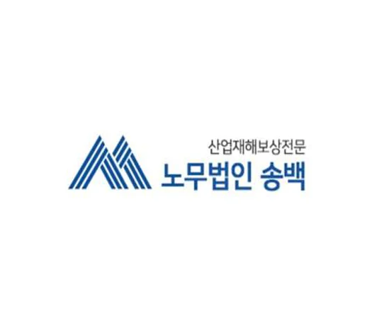 노무법인 송백