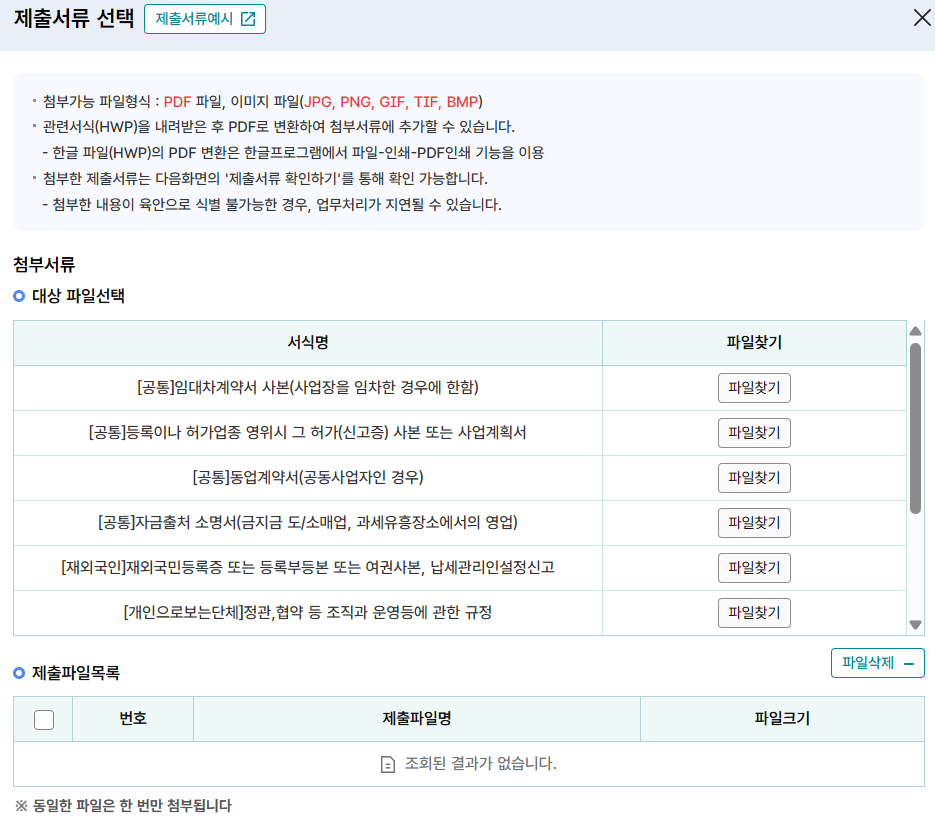 통신판매업 사업자 등록신청(개인) - 제출서류 선택 화면