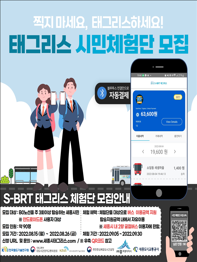 S-BRT 태그리스 시민체험단