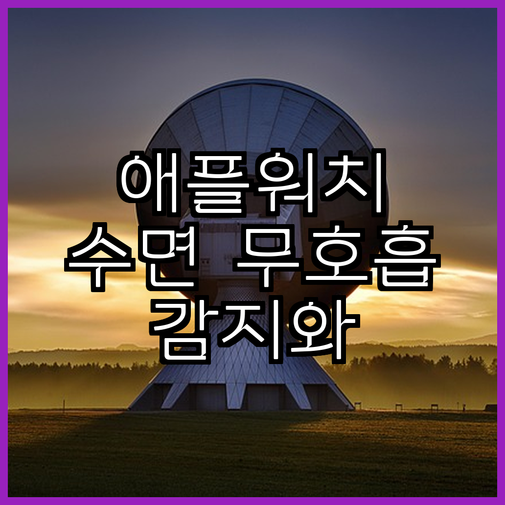 애플워치 수면 무호흡 감지와 진단 방법