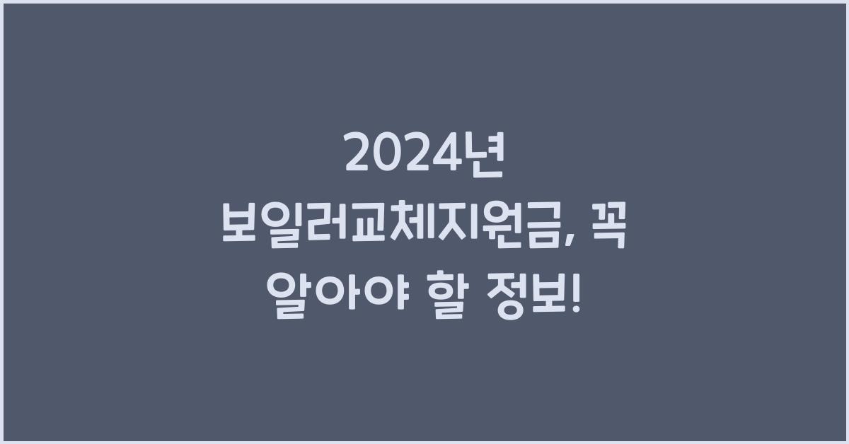 보일러교체지원금
