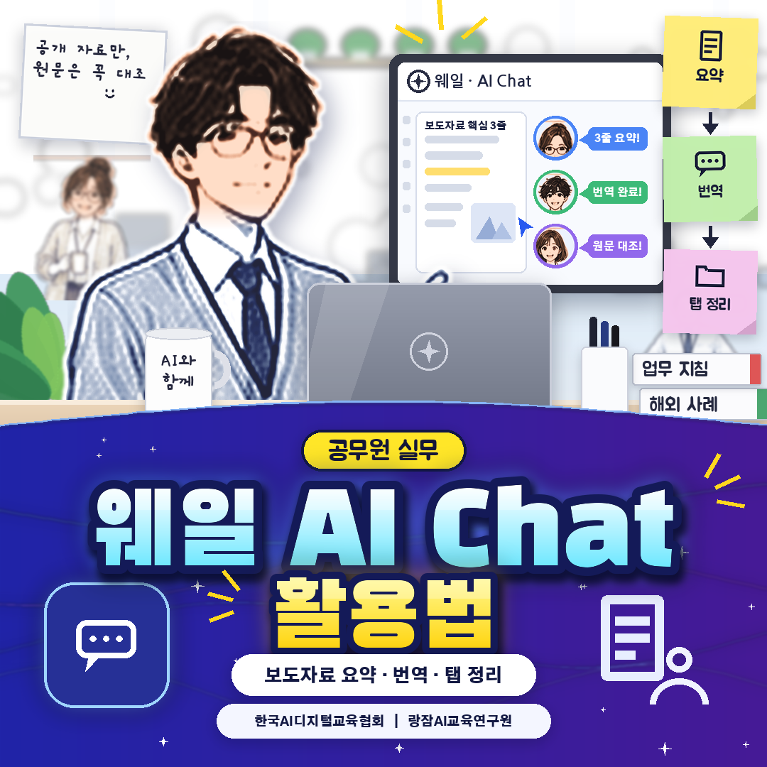 공무원을 위한 네이버 웨일 AI Chat 사용법 &mdash; 읽던 페이지 옆 사이드바에서 요약&middot;번역&middot;질문, 탭 정리, 공개 자료만 쓰는 보안 수칙 (AI 강사 강성희)