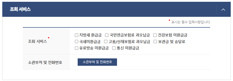 국세 환급금 찾기