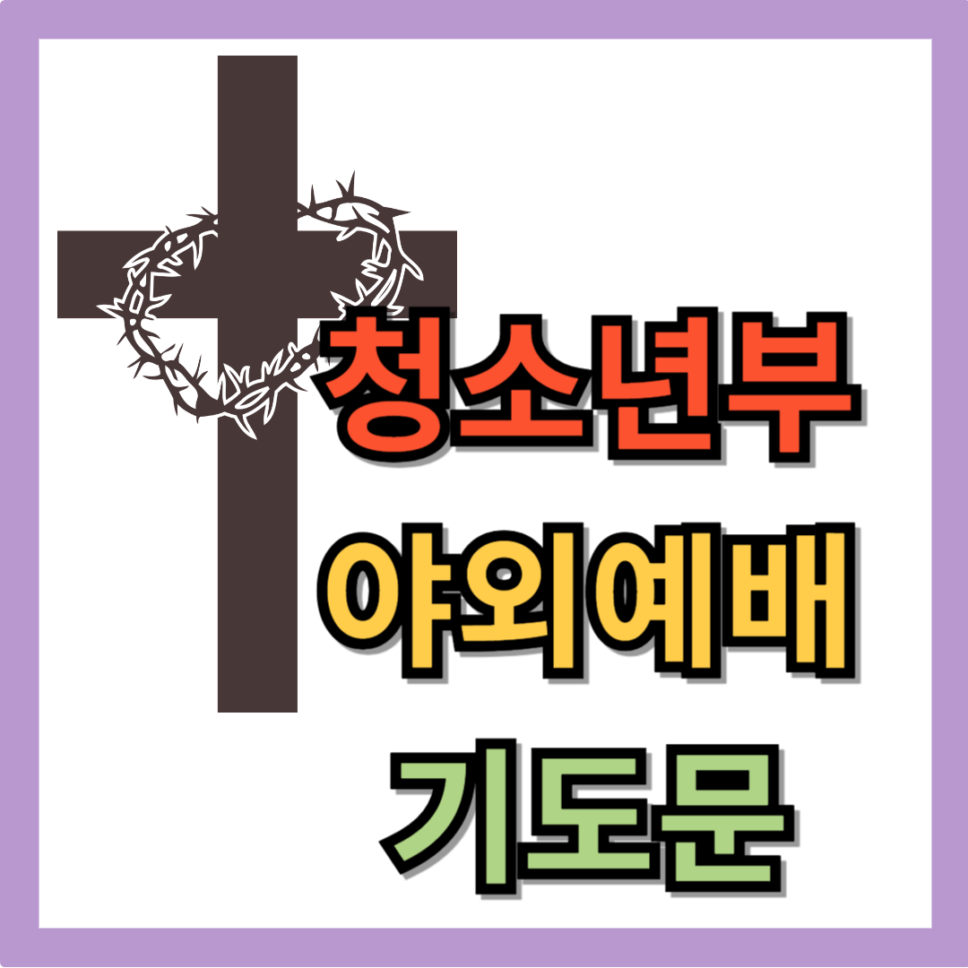야외예배 기도문 (중고등부, 청소년부)