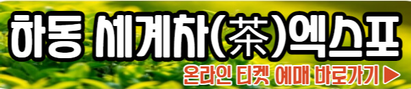 하동 세계차엑스포 티켓