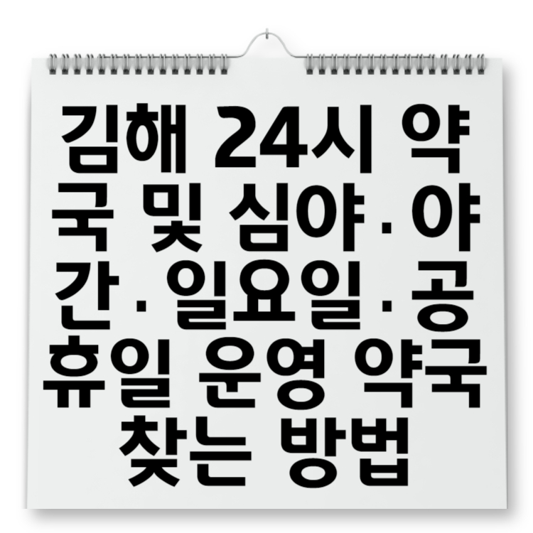 김해 24시 약국 및 심야·야간·일요일·공휴일 운영 약국 찾는 방법