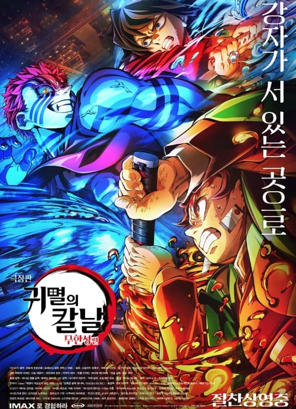 귀멸의 칼날 무한성편 관람 전 봐야 할 극장판 순서 포스팅 관련 이미지