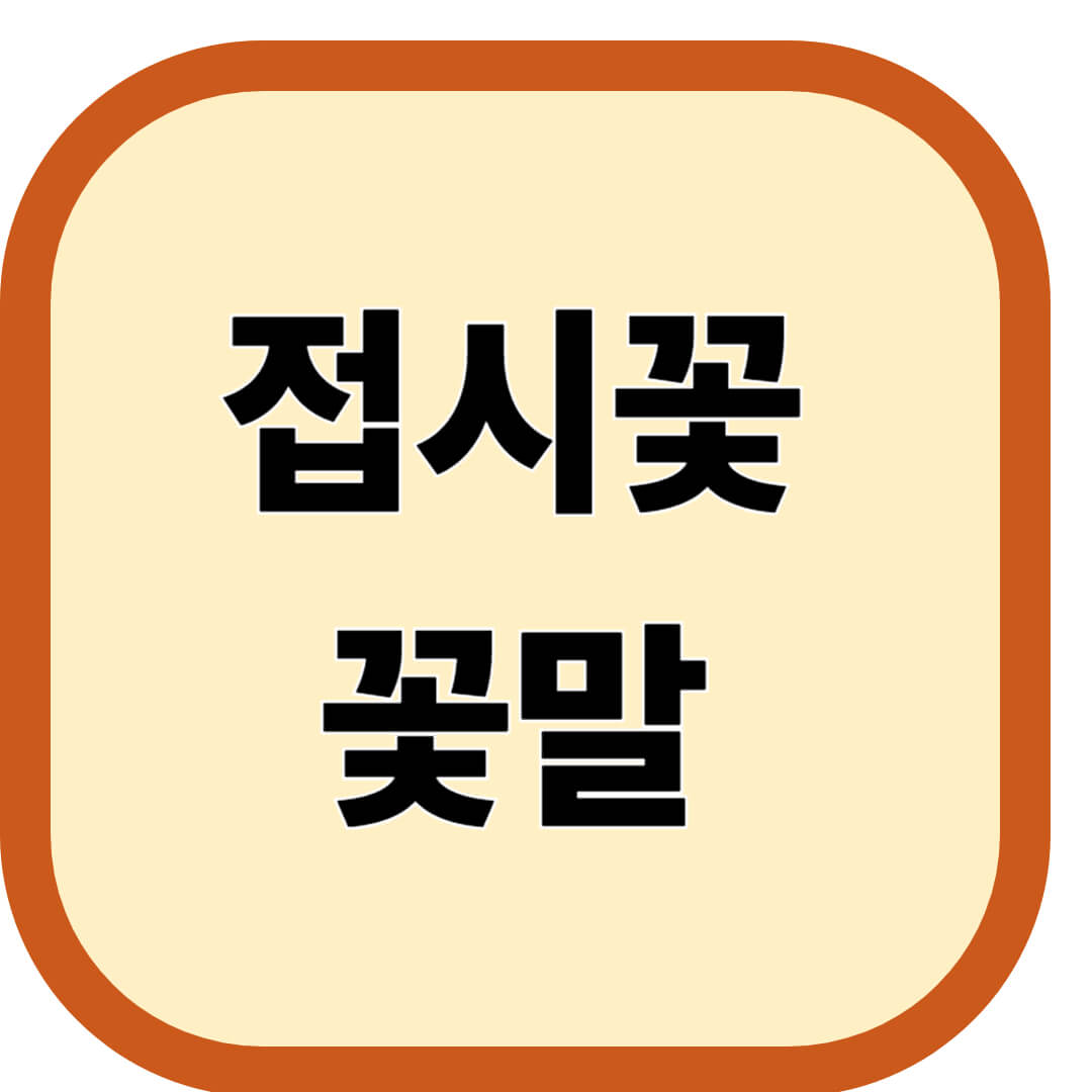 접시꽃 꽃말