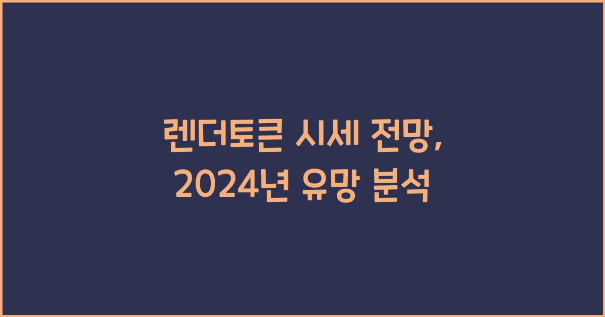 렌더토큰 시세 전망