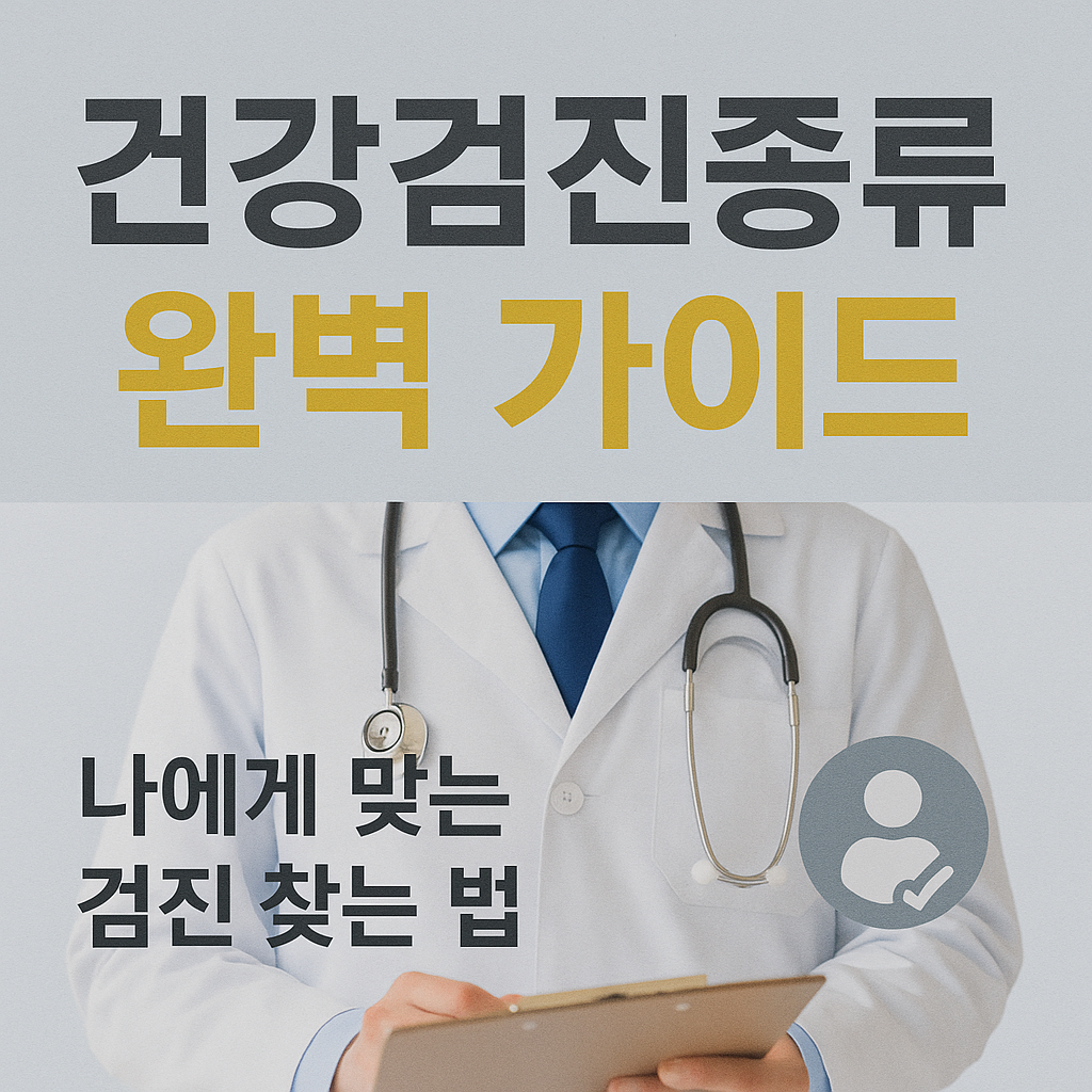 건강검진종류 완벽 가이드 - 나에게 맞는 검진 찾는 법