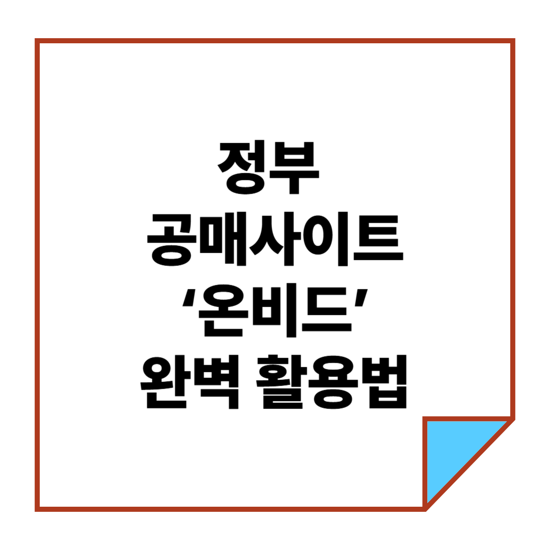 정부 공매사이트 &lsquo;온비드&rsquo; 완벽 활용법