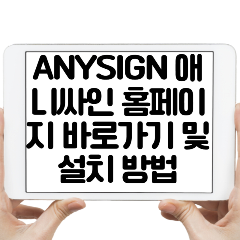 ANYSIGN 애니싸인 홈페이지 바로가기 및 설치 방법 총정리