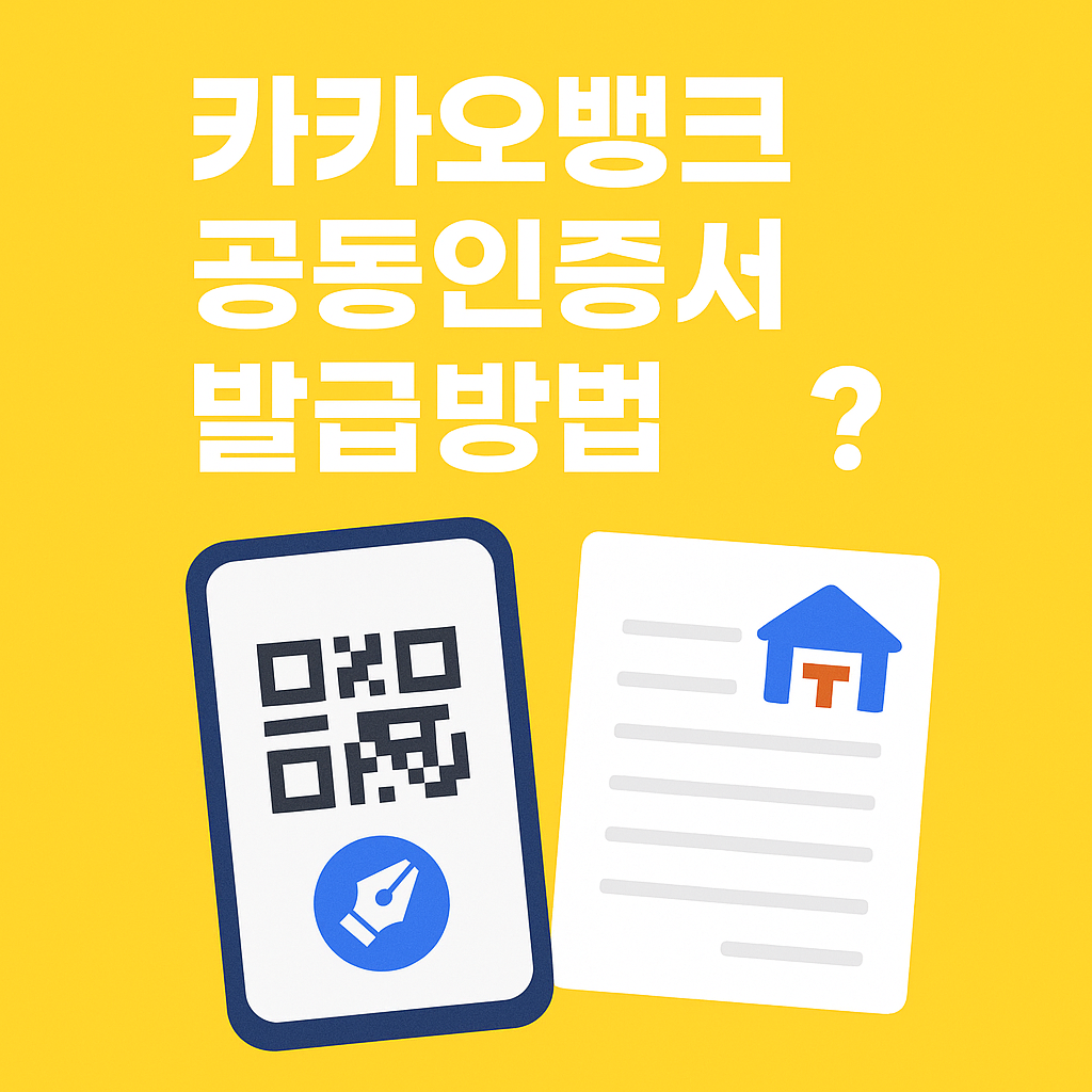 카카오뱅크 공동인증서 발급 방법 – 3분 만에 끝내는 모바일 신청 가이드