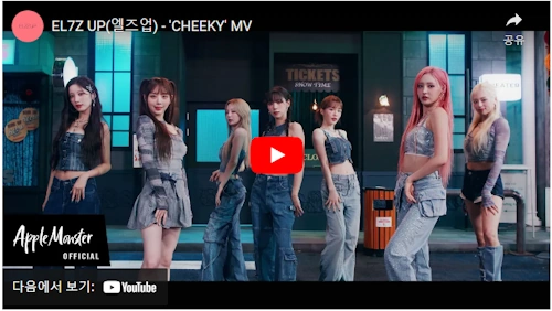 엘즈업 노래 Cheeky 뮤직비디오