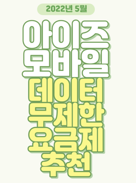 아이즈모바일_데이터무제한요금제