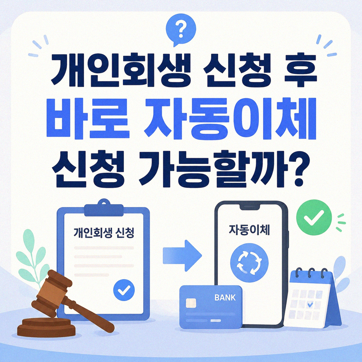 개인회생 신고 후 자동이체, 바로 되는 걸까요?