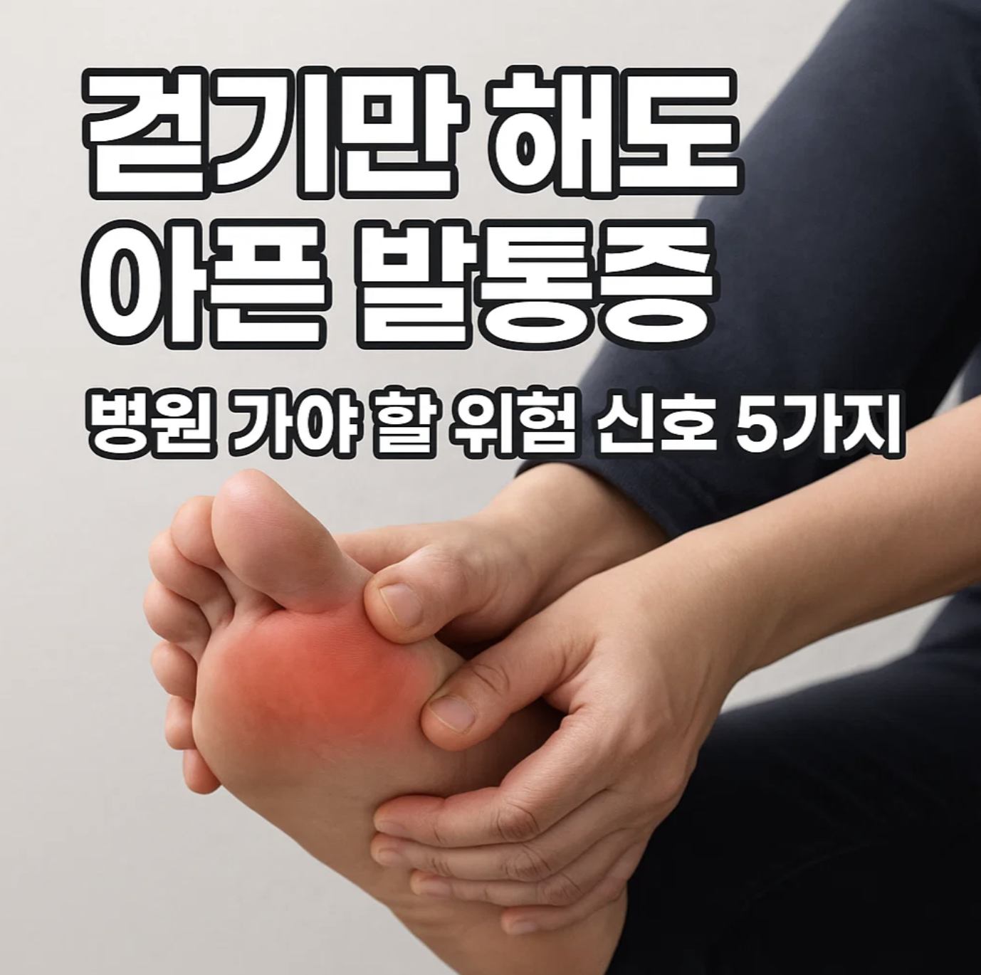 걷기만 해도 아픈 발통증, 병원 가야 할 위험 신호 5가지
