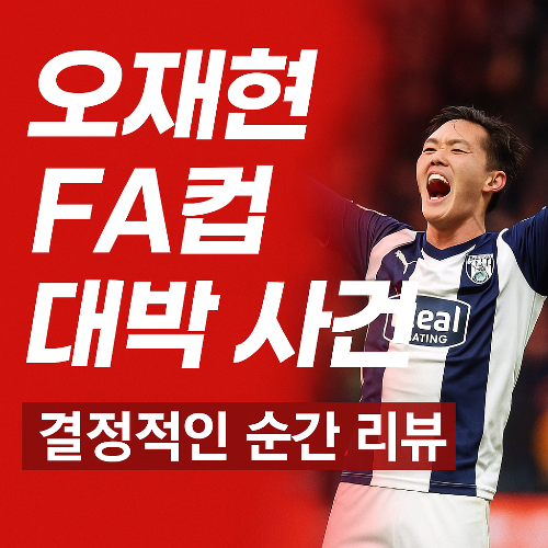 오재현 FA컵 대박 사건 – 결정적인 순간 리뷰