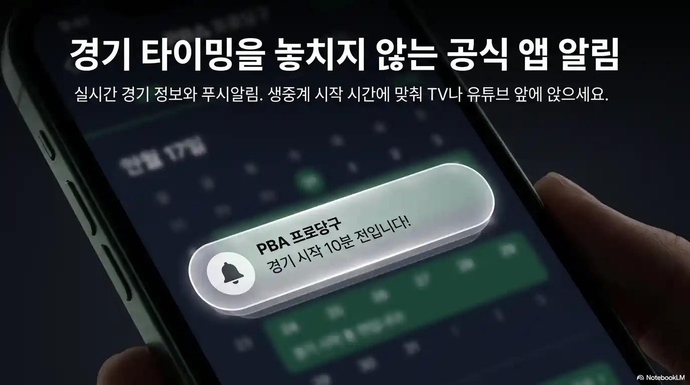 PBA 중계 공식 앱 알림