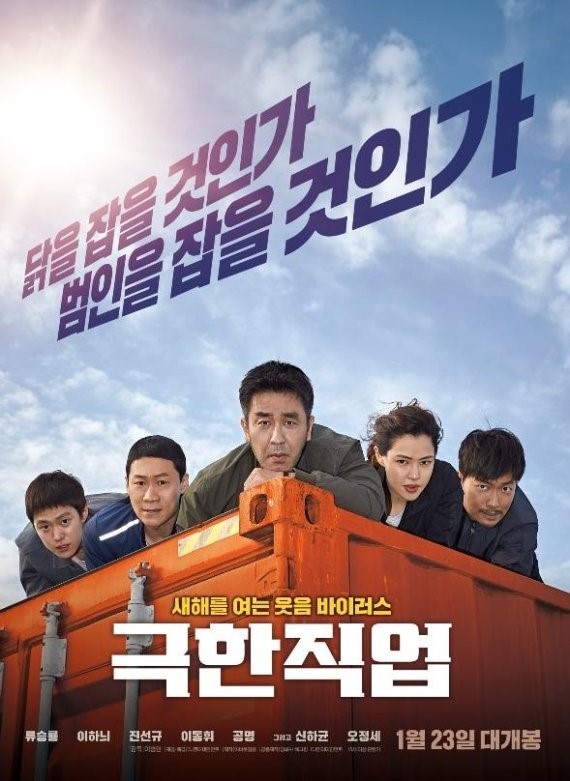 영화 [극한직업]의 포스터 입니다.